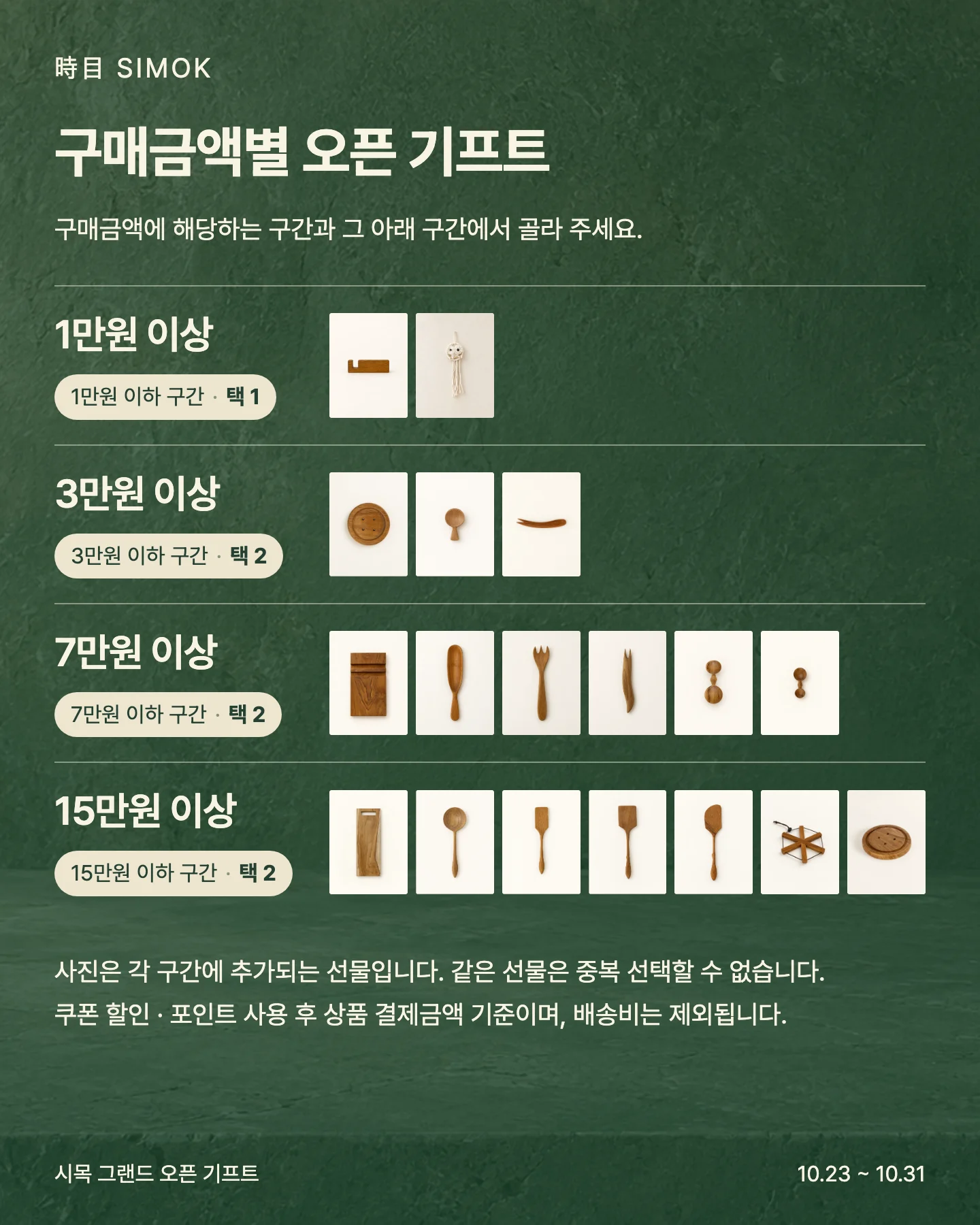 구매금액별 오픈 기프트 - 1만원 · 3만원 · 7만원 · 15만원 이상