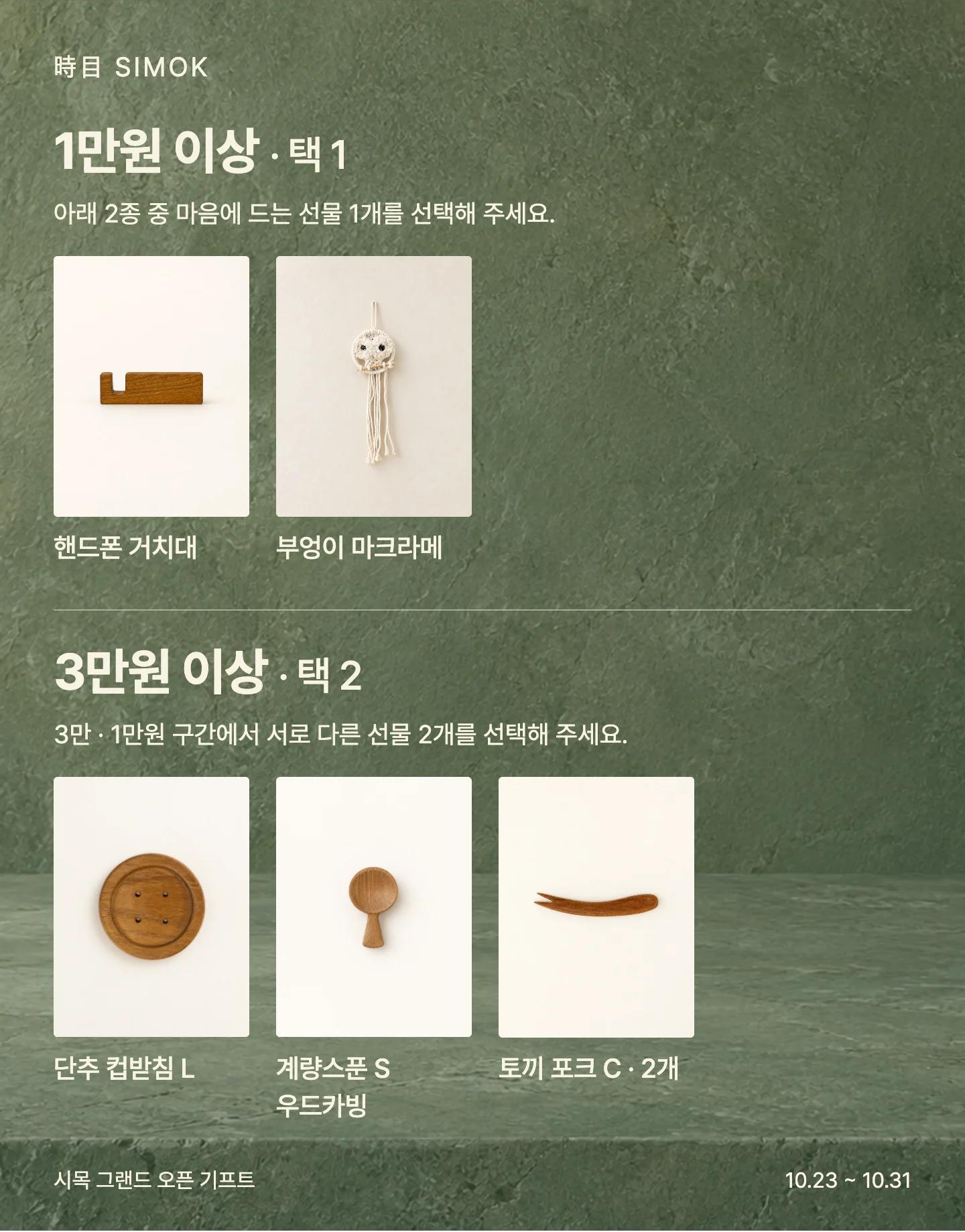 1만원 이상 택 1 · 3만원 이상 택 2 선물