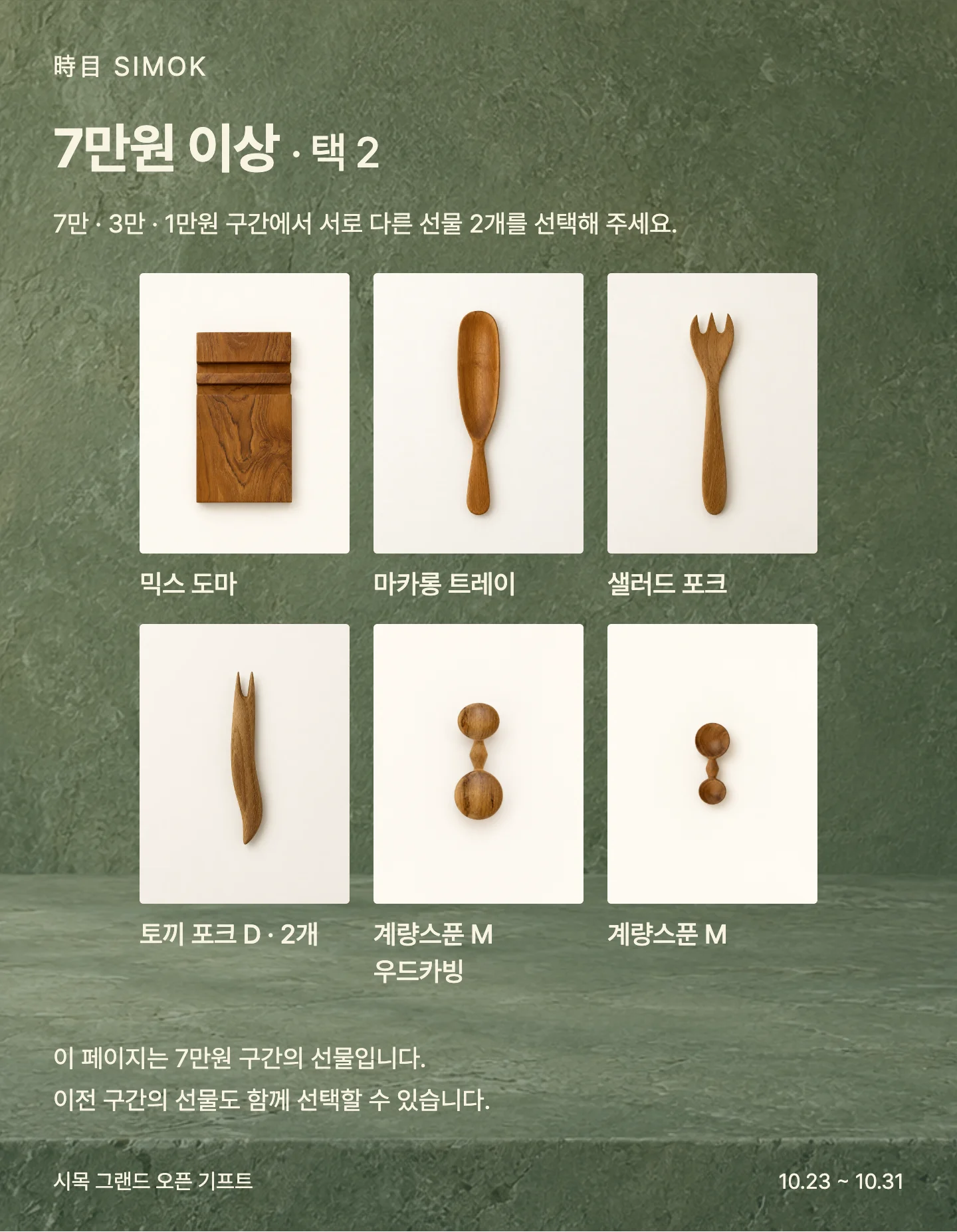 7만원 이상 택 2 선물