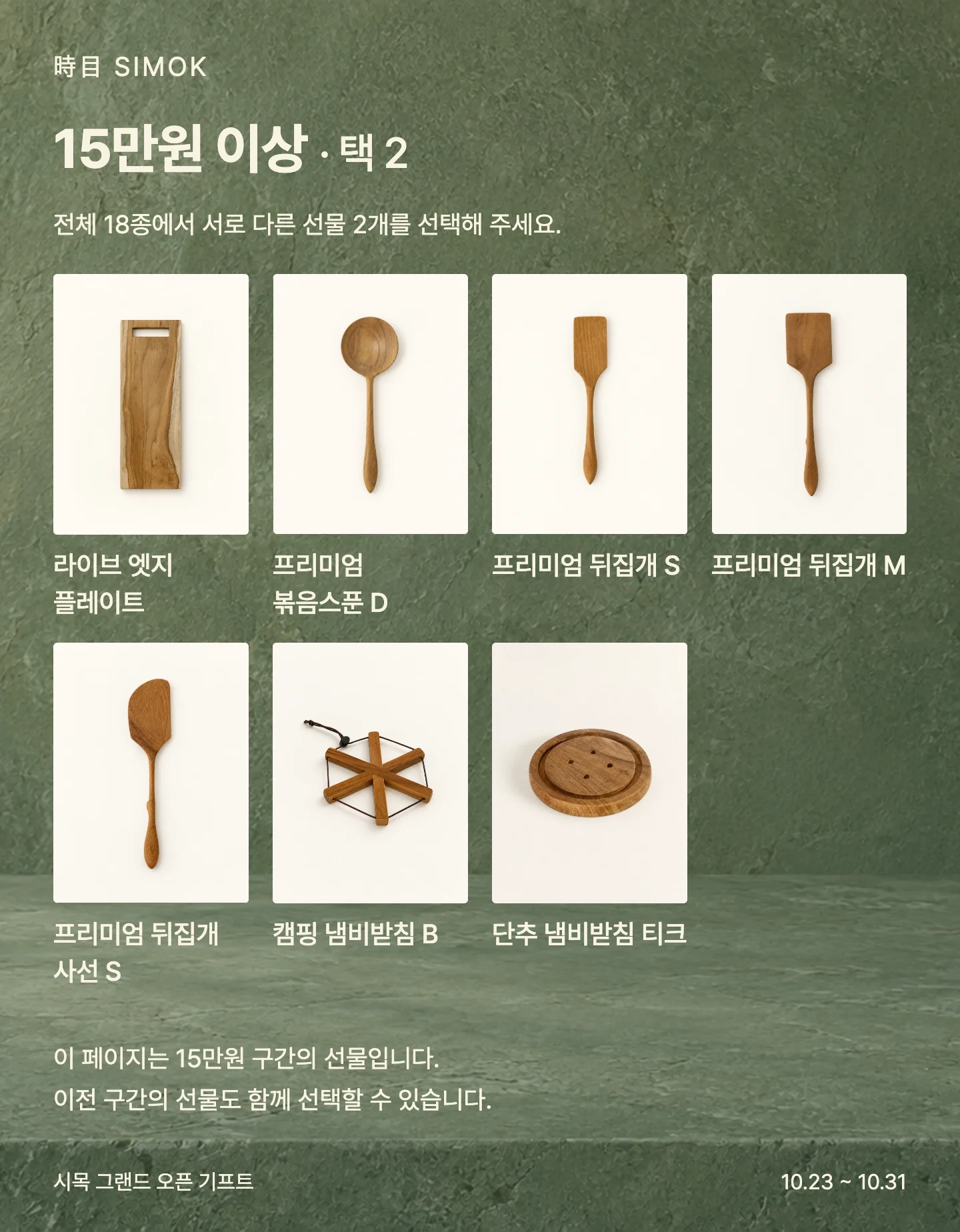 15만원 이상 택 2 선물